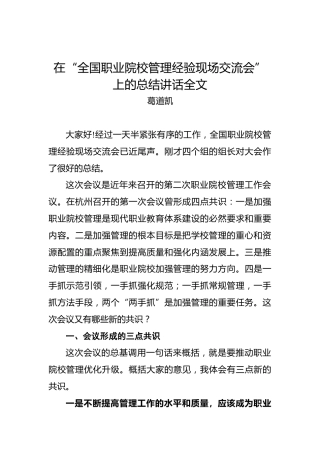 葛道凯：在“全国职业院校管理经验现场交流会”上的总结讲话全文