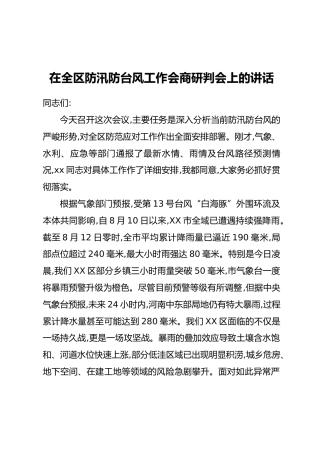 在全区防汛防台风工作会商研判会上的讲话