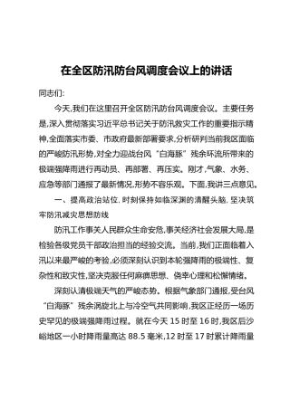 在全区防汛防台风调度会议上的讲话