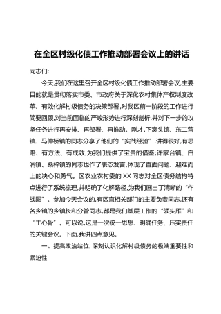在全区村级化债工作推动部署会议上的讲话