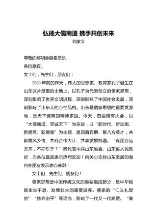 刘家义：弘扬大儒商道携手共创未来