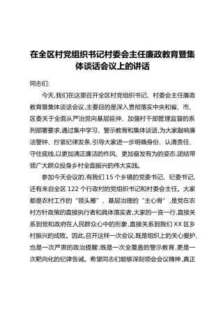 在全区村党组织书记村委会主任廉政教育暨集体谈话会议上的讲话