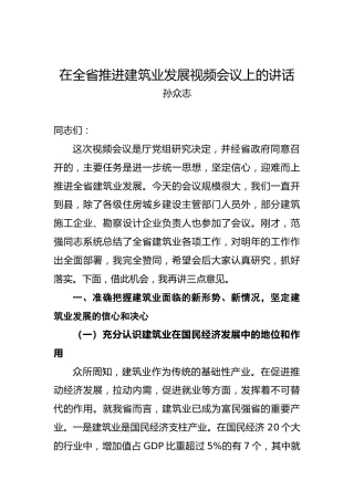 孙众志：在全省推进建筑业发展视频会议上的讲话
