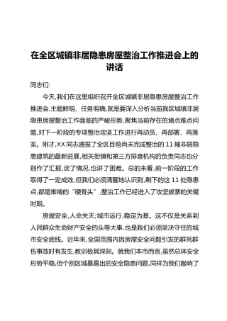 在全区城镇非居隐患房屋整治工作推进会上的讲话