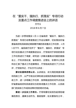 方守义：在“重实干、强执行、抓落实”专项行动及重点工作调度推进会上的讲话