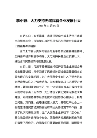 李小敏：大力支持无锡民营企业发展壮大