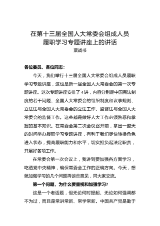 粟战书：在第十三届全国人大常委会组成人员履职学习专题讲座上的讲话