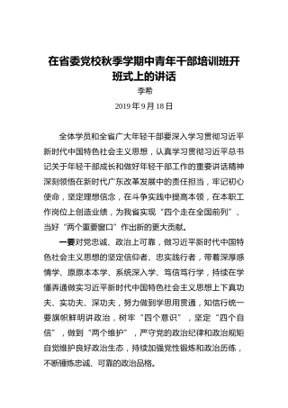 李希：在省委党校秋季学期中青年干部培训班开班式上的讲话