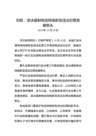 刘凯：坚决遏制电信网络新型违法犯罪发展势头