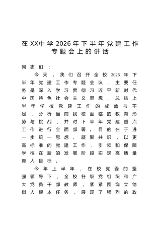 在XX中学2026年下半年党建工作专题会上的讲话