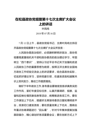 叶凤鸣：在松县政协党组暨第十七次主席扩大会议上的讲话