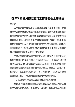 在XX镇台风防范应对工作部署会上的讲话