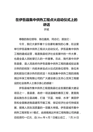 许斌：在伊吾县集中供热工程点火启动仪式上的讲话