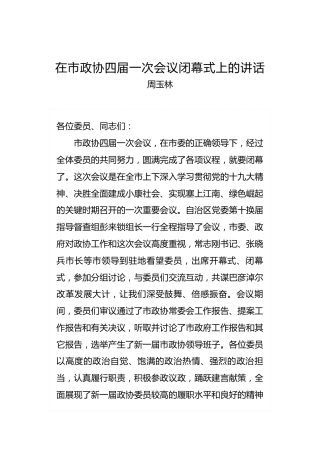 周玉林：在市政协四届一次会议闭幕式上的讲话