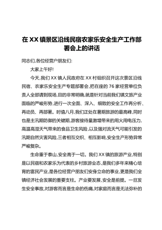 在XX镇景区沿线民宿农家乐安全生产工作部署会上的讲话
