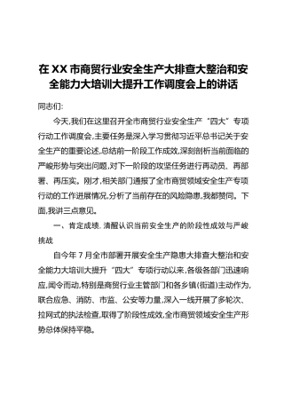 在XX市商贸行业安全生产大排查大整治和安全能力大培训大提升工作调度会上的讲话