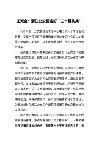 王双全：浙江公安要当好“三个排头兵”