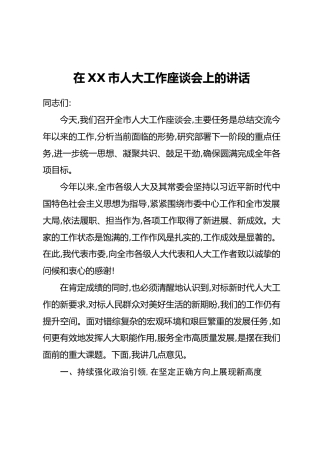 在XX市人大工作座谈会上的讲话