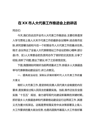 在XX市人大代表工作推进会上的讲话