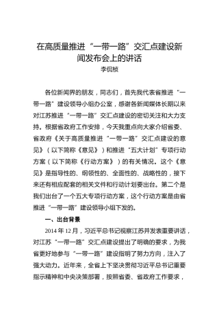 李侃桢：在高质量推进“一带一路”交汇点建设新闻发布会上的讲话