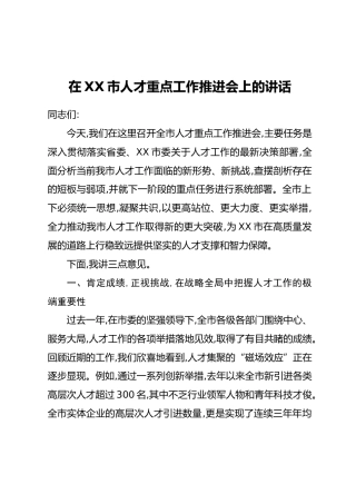 在XX市人才重点工作推进会上的讲话
