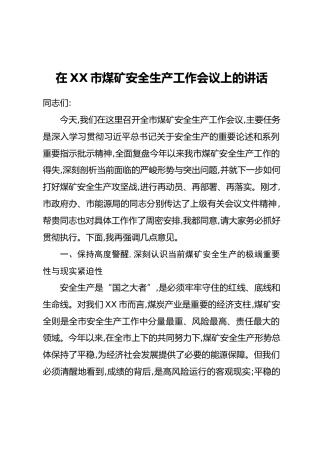 在XX市煤矿安全生产工作会议上的讲话