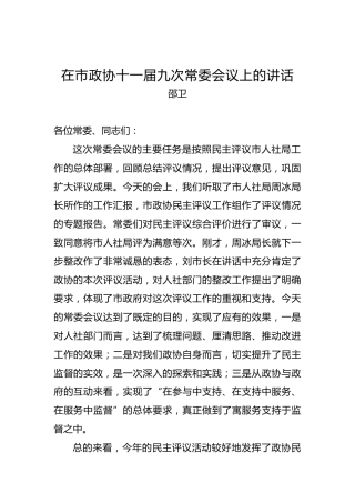 邵卫：在市政协十一届九次常委会议上的讲话