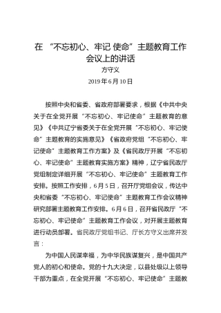 方守义：在“不忘初心、牢记使命”主题教育工作会议上的讲话