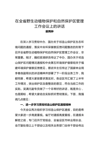 谢再钟：在全省野生动植物保护和自然保护区管理工作会议上的讲话