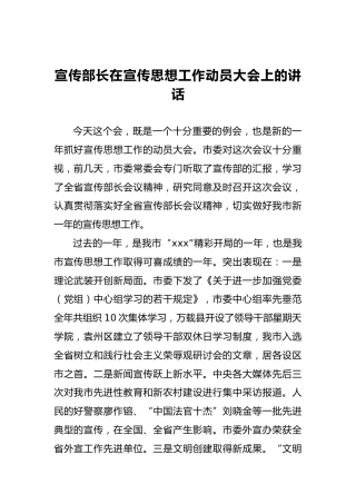 宣传部长在宣传思想工作动员大会上的讲话