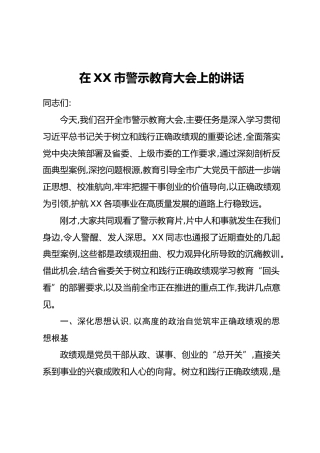 在XX市警示教育大会上的讲话