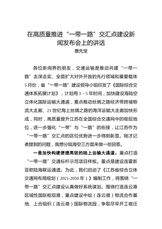 惠先宝：在高质量推进“一带一路”交汇点建设新闻发布会上的讲话