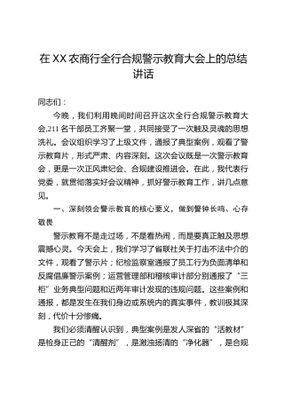 在XX农商行全行合规警示教育大会上的总结讲话