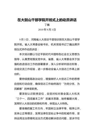 丁巍：在大别山干部学院开班式上的动员讲话