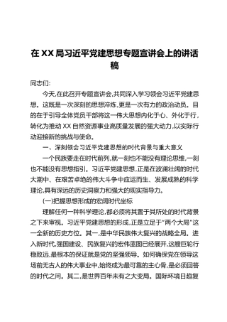 在XX局习近平党建思想专题宣讲会上的讲话稿