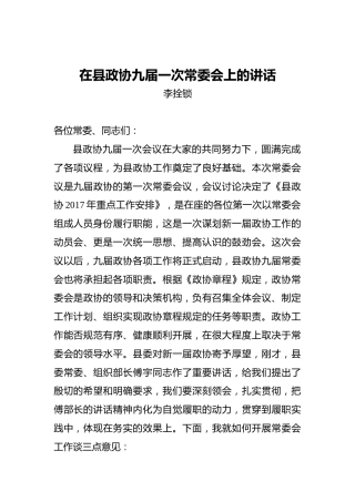 李拴锁：在县政协九届一次常委会上的讲话