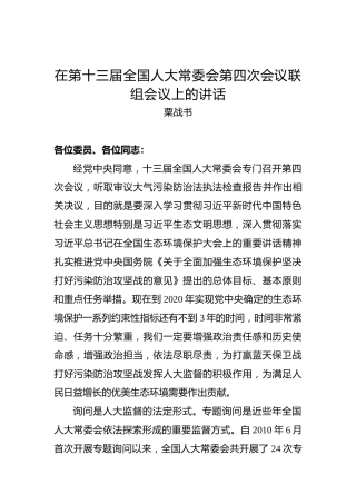 粟战书：在第十三届全国人大常委会第四次会议联组会议上的讲话
