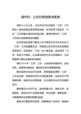 谭作钧：让农村更绿更净更美