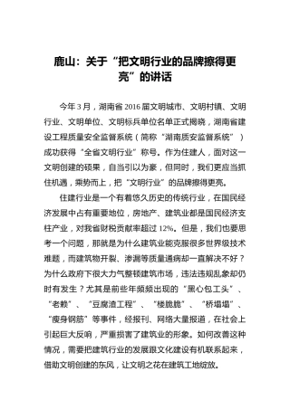 鹿山：关于“把文明行业的品牌擦得更亮”的讲话