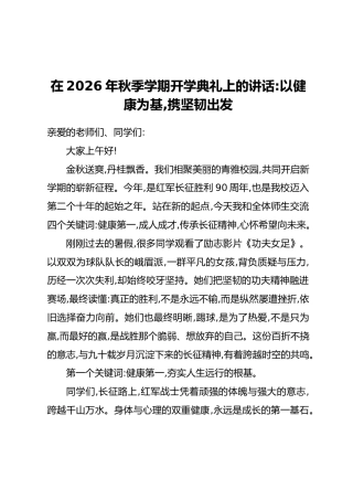 在2026年秋季学期开学典礼上的讲话：以健康为基，携坚韧出发