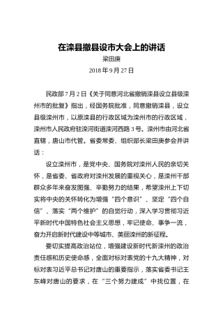 梁田庚：在滦县撤县设市大会上的讲话
