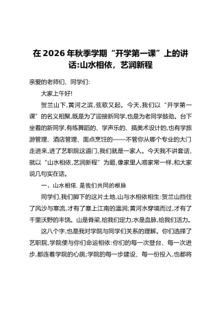 在2026年秋季学期“开学第一课”上的讲话：山水相依 艺润新程