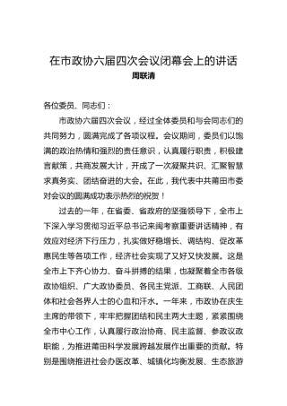 周联清：在市政协六届四次会议闭幕会上的讲话