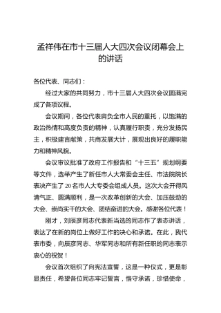 孟祥伟：在市十三届人大四次会议闭幕会上的讲话
