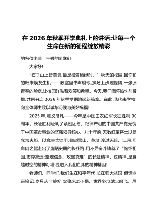在2026年秋季开学典礼上的讲话：让每一个生命在新的征程绽放精彩