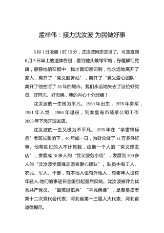 孟祥伟：接力沈汝波为民做好事