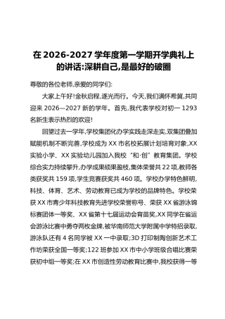 在2026-2027学年度第一学期开学典礼上的讲话：深耕自己，是最好的破圈