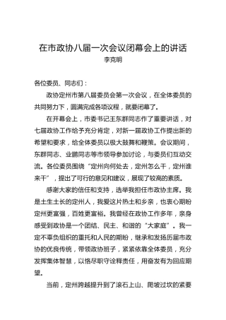 李克明：在市政协八届一次会议闭幕会上的讲话