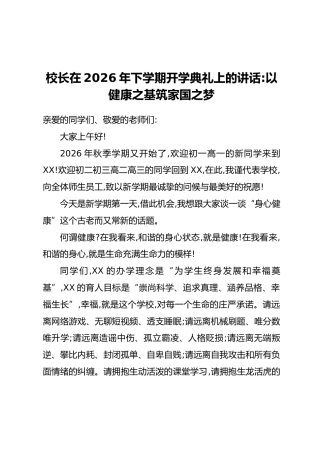 校长在2026年下学期开学典礼上的讲话：以健康之基 筑家国之梦