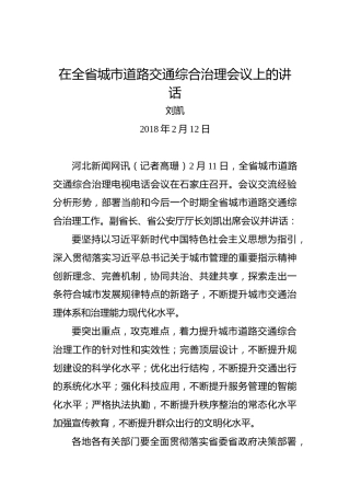 刘凯：在全省城市道路交通综合治理会议上的讲话